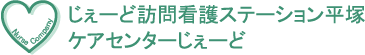 訪問看護事業所 じぇーど訪問看護ステーション平塚　居宅介護支援事業所　ケアセンターじぇーど
